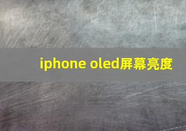 iphone oled屏幕亮度